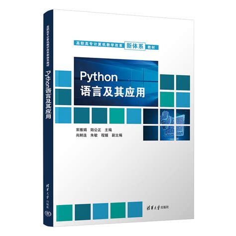 清华大学出版社-图书详情-《Python语言及其应用》