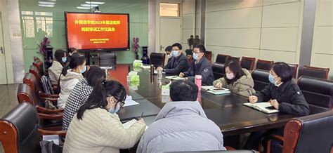 学院召开2022年新进教师岗前培训工作交流会-外国语学院