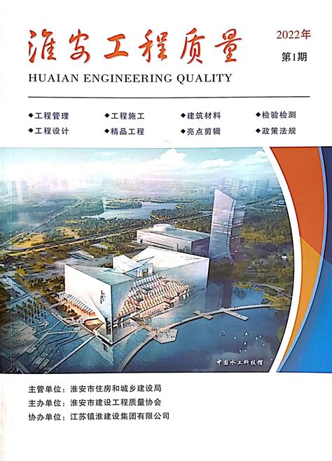 淮安工程质量2022第1期（目录）-淮安市建设工程质量协会