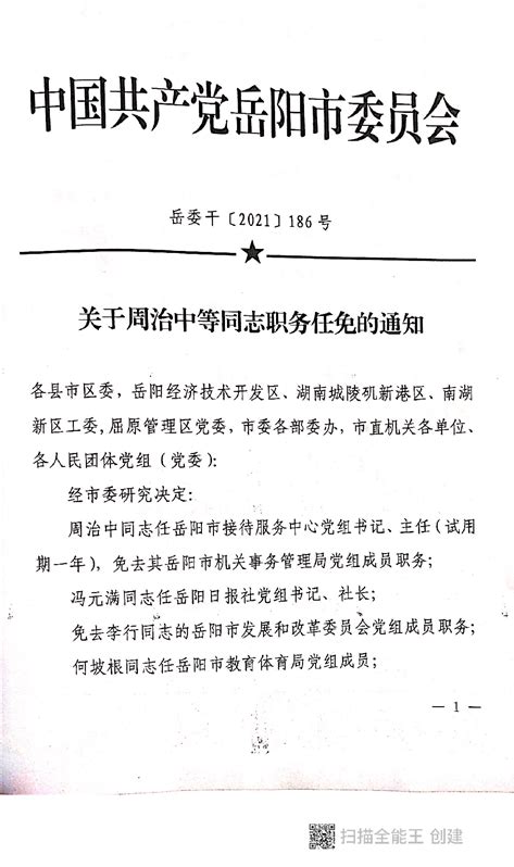岳阳市委关于周治中等同志职务任免的通知（岳委干〔2021〕186号）