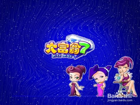 【大富翁8】[未上架]大富翁8单机版 简体中文免费版-开心电玩