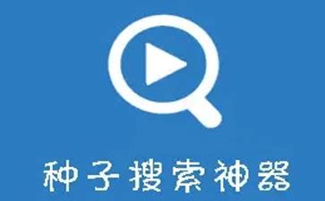 种子搜索神器手机版-p2p种子搜索神器最新版-2024种子搜索软件下载 - 极光下载站