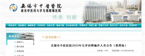 2023江苏无锡市中医医院招聘编外人员15人（现场报名日期：2023年6月15日）