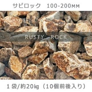 庭石 サビロック（100～200mm） 1袋（約20kg）割栗石 砕石 御影石 | JTBのふるさと納税サイト [ふるぽ]