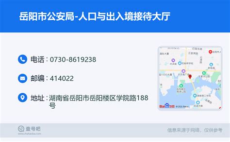 ☎️岳阳市公安局-人口与出入境接待大厅：0730-8619238 | 查号吧 📞