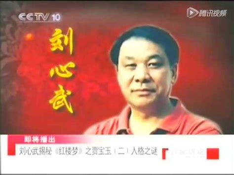 刘心武：《红楼梦》里的人情世故，是生活中的人情世故_腾讯视频