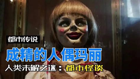 日本都市恐怖传说，成精的人偶玛丽！_腾讯视频