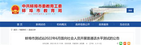 2022年6月安徽蚌埠普通话报名时间、条件、费用及入口【6月6日-6月12日】