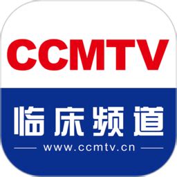 ccmtv临床频道app下载-ccmtv临床频道手机客户端下载v5.4.4 官方安卓版-绿色资源网