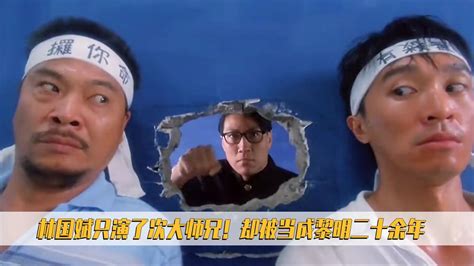 破坏之王：林国斌只是演了次大师兄！却被观众当成黎明二十余年！_腾讯视频