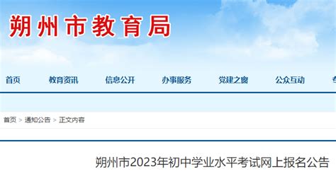 2023年山西朔州中考网上报名公告 报名时间为3月20日-24日