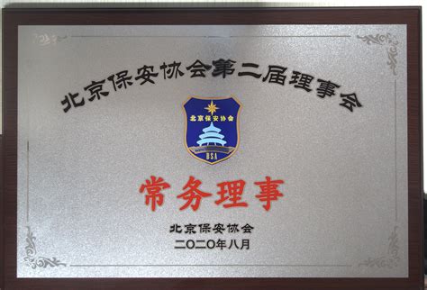 资质荣誉|-北京市保安服务总公司文安分公司