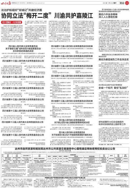 四川省第十三届人民代表大会常务委员会任免名单---四川日报电子版