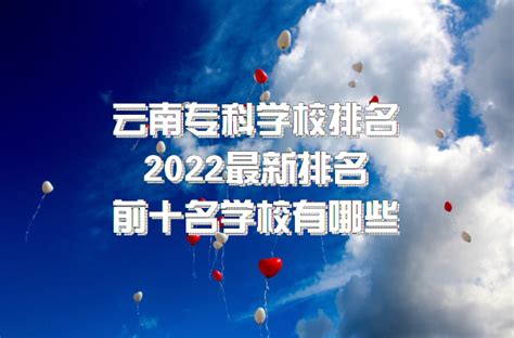 云南专科学校排名2022最新排名，前十名学校有哪些