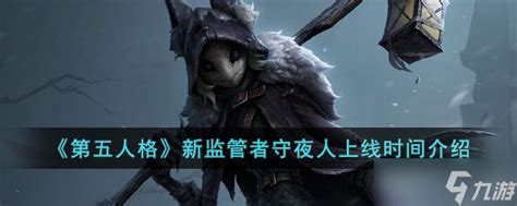 第五人格守夜人演绎之星皮肤怎么样 守夜人演绎之星皮肤介绍_第五人格_九游手机游戏