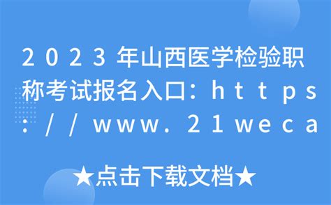 2023年山西医学检验职称考试报名入口：https://www.21wecan.com【已开通】