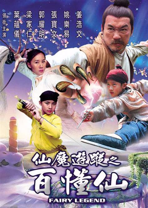 中国香港电影《仙魔游踪之百懂仙》-全集完整版免费在线观看-KOK电影