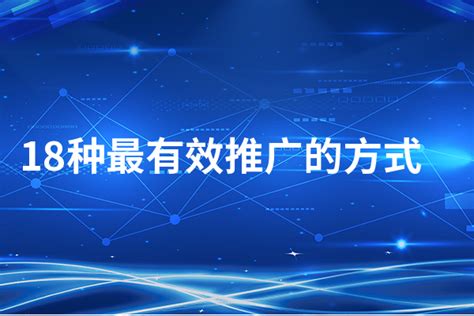 2019年最新18种最有效网络营销方式 - 秦志强笔记_网络新媒体营销策划、运营、推广知识分享