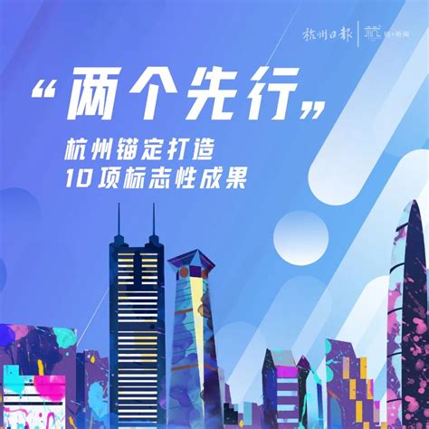 “两个先行”，杭州锚定打造10项标志性成果-杭州新闻中心-杭州网