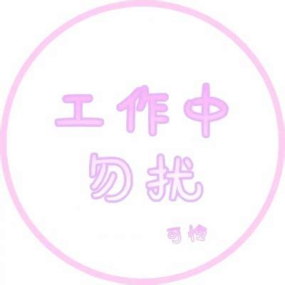 庸人勿扰非主流头像