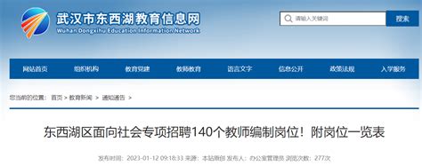 2023湖北武汉东西湖区面向社会专项招聘编制教师140人（1月17日12:00截止报名）