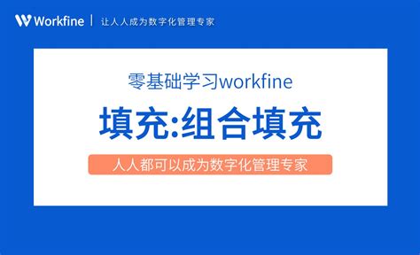 填充之文本字段组合填充-Workfine零代码企业办公系统3.12 - 办公职场教程_Workfine - 虎课网