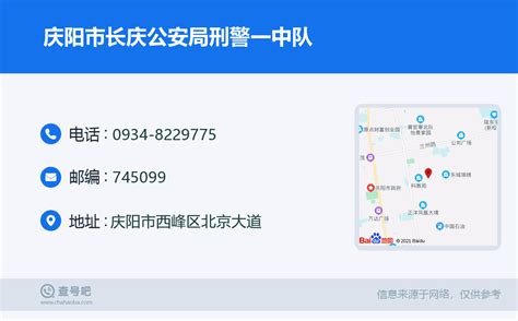 ☎️庆阳市长庆公安局刑警一中队：0934-8229775 | 查号吧 📞