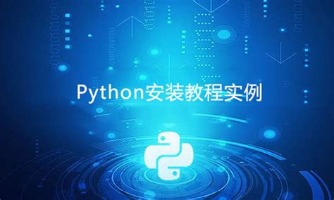 安装Python教程 - 编程语言 - 亿速云