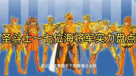 圣斗士星矢！海斗士实力盘点Top