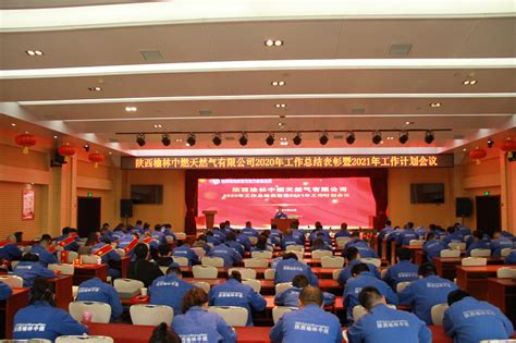 陕西榆林中燃公司组织召开2020年度工作总结表彰暨2021年度工作计划会议-陕西榆林中燃天然气有限公司