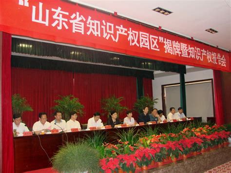 山东省知识产权园区揭牌仪式在枣庄举行--国家知识产权局