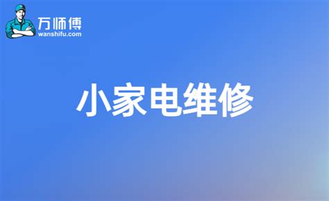 家电维修平台_企业系统开发_客户案例_企惠云|北京|上海|广州|西宁