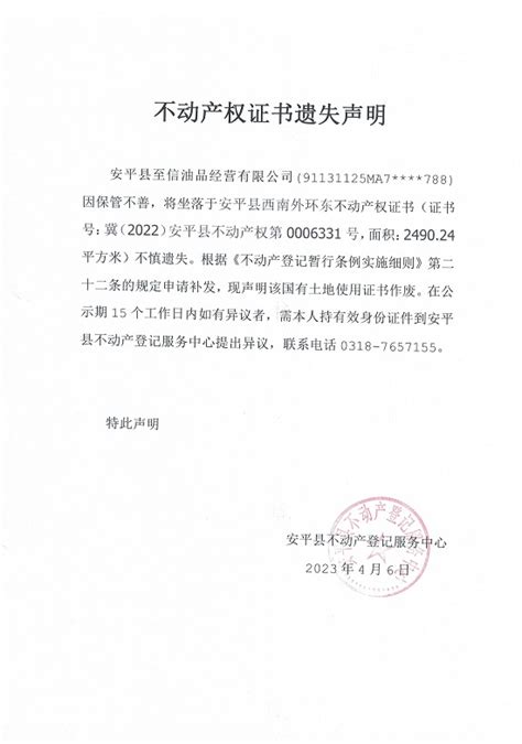 安平县政府门户网站 公示公告 不动产权证书遗失声明（冀2022安平县不动产权第0006331号）