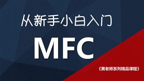 MFC消息映射机制_从新手小白入门MFC框架视频精讲-CSDN在线视频培训