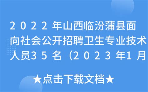 2022年山西临汾蒲县面向社会公开招聘卫生专业技术人员35名（2023年1月9日9:00起报名）