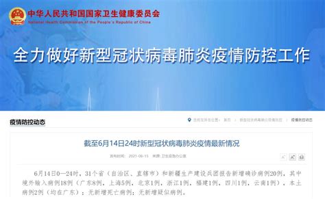 6月14日31省份新增确诊20例 本土2例- 上海本地宝