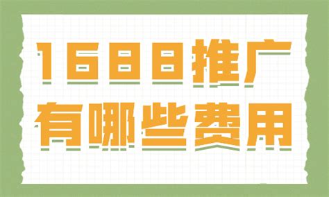 1688店铺推广有哪些费用？详细费用介绍_电商运营资讯_美迪电商教育