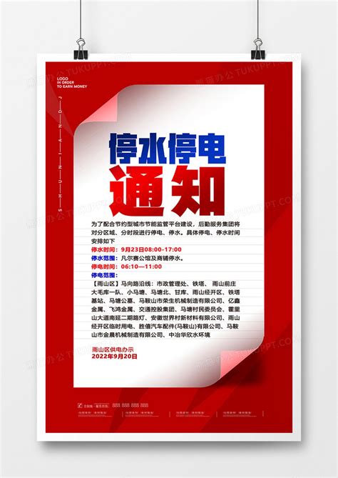 红色简洁停电停水通知海报设计图片下载_psd格式素材_熊猫办公