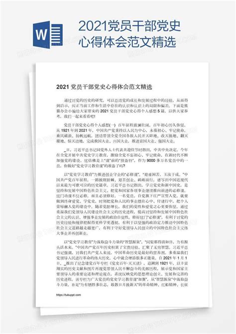 2021党员干部党史心得体会范文精选Word模板下载_熊猫办公