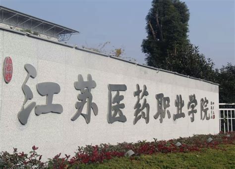 江苏医药职业学院2023年长期公开招聘