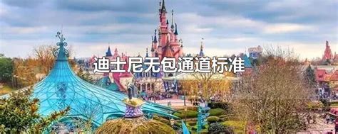 2021上海迪士尼几点开门(迪士尼几点开门 上海)-参考网