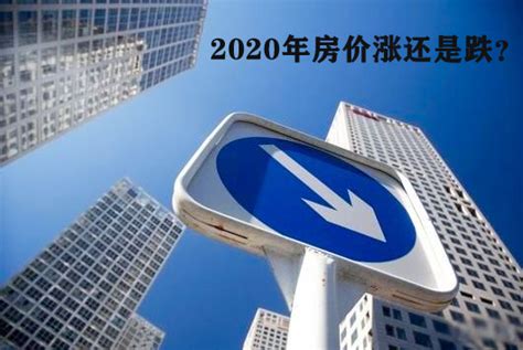 2020年的中国房地产政策将会是何种模样?-政策解读-十堰乐居网