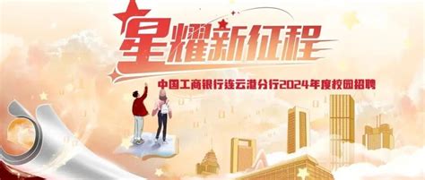 工商银行连云港分行2024年度校园招聘正式启动|连云港|工商银行|分行_新浪新闻