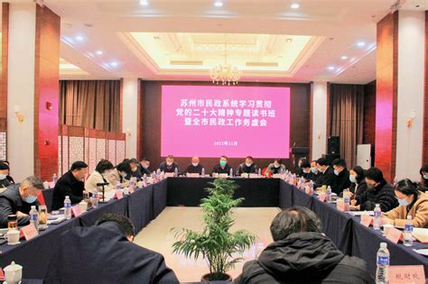 市民政局召开2022年度全市民政工作务虚会 - 苏州市民政局