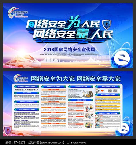2018全国网络安全宣传周展板图片下载_红动中国