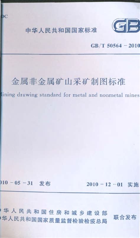 GBT50564-2010 金属非金属矿山采矿制图标准_土木在线