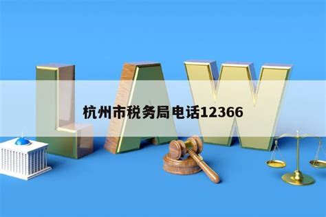 杭州市税务局电话12366 - 岁税无忧科技