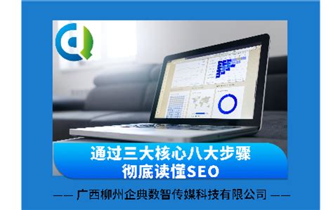 通过三大重心八大步骤彻底读懂SEO_广西柳州企典数字传媒科技有限公司