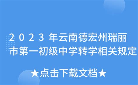 2023年云南德宏州瑞丽市第一初级中学转学相关规定