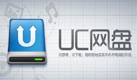 UC网盘下载-UC网盘电脑版下载[文件储存]-pc下载网